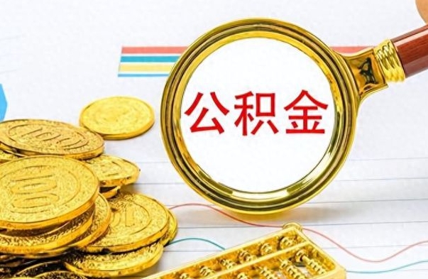浮梁离职了省直公积金怎么取出来（离职省直公积金提取）